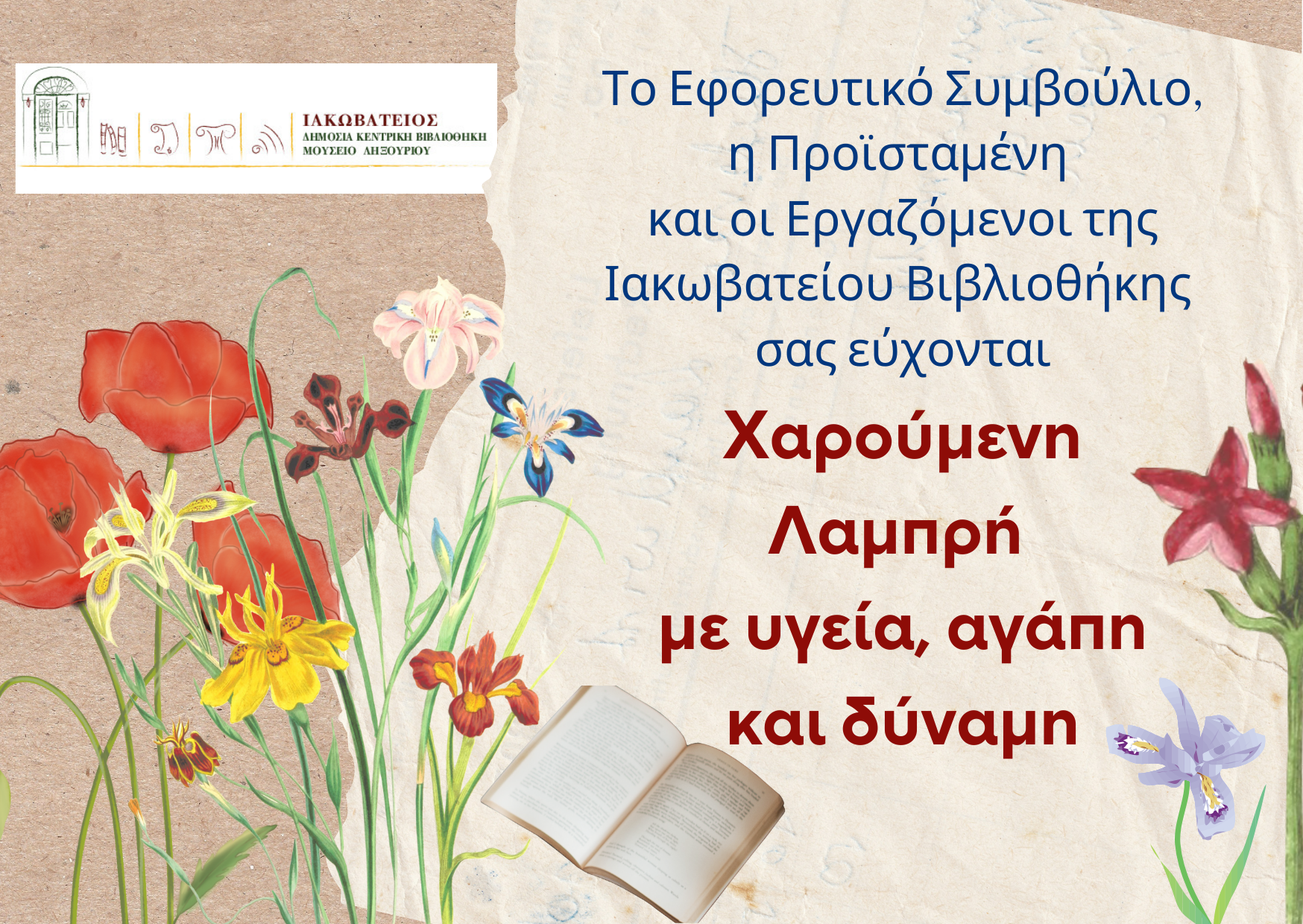 Ευχές από την Ιακωβάτειο Βιβλιοθήκη