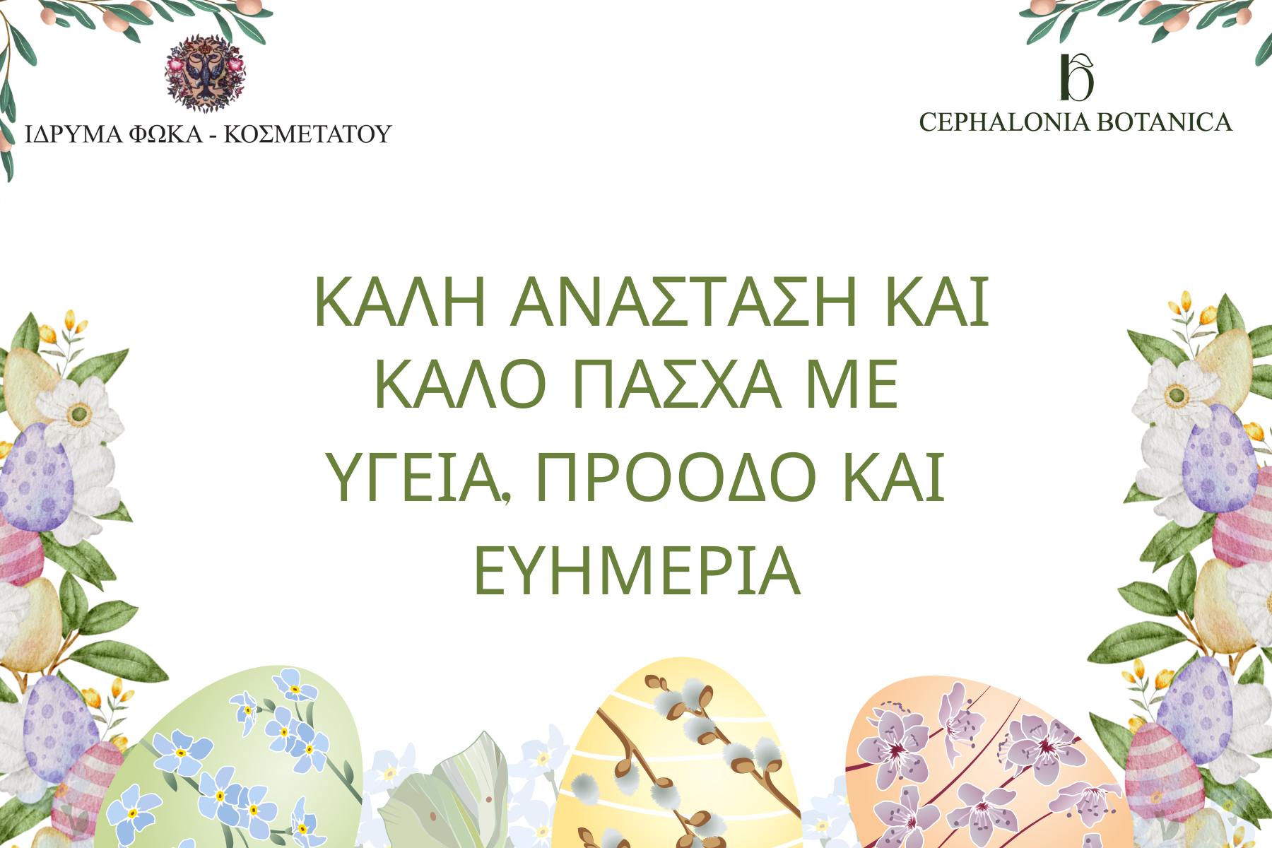 Ευχές από το Ίδρυμα Φωκά – Κοσμετάτου