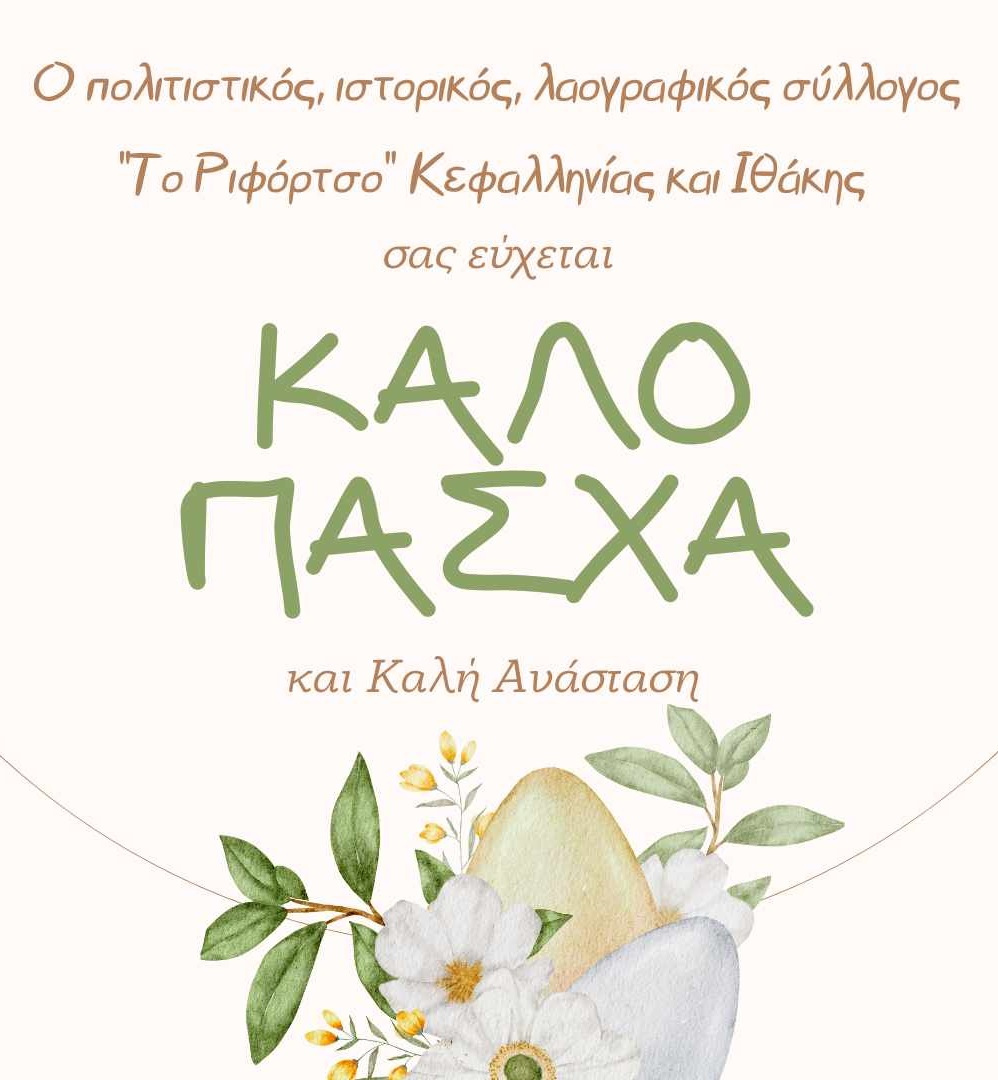 Ευχές από το Πολιτιστικό Σύλλογο το “ΡΙΦΟΡΤΣΟ”