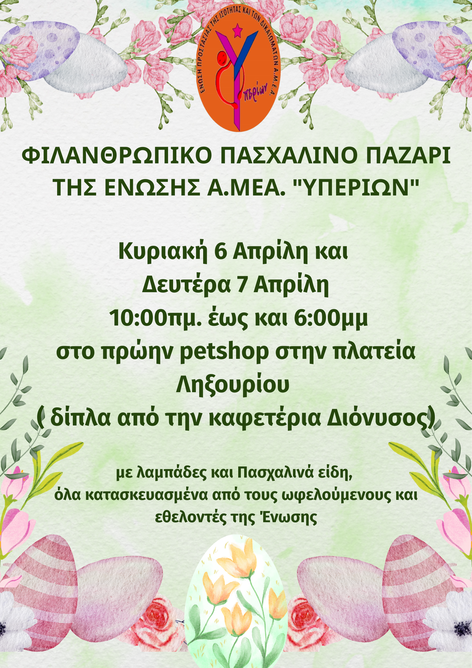ΦΙΛΑΝΘΡΩΠΙΚΟ ΠΑΣΧΑΛΙΝΟ ΠΑΖΑΡΙ ΕΝΩΣΗΣ