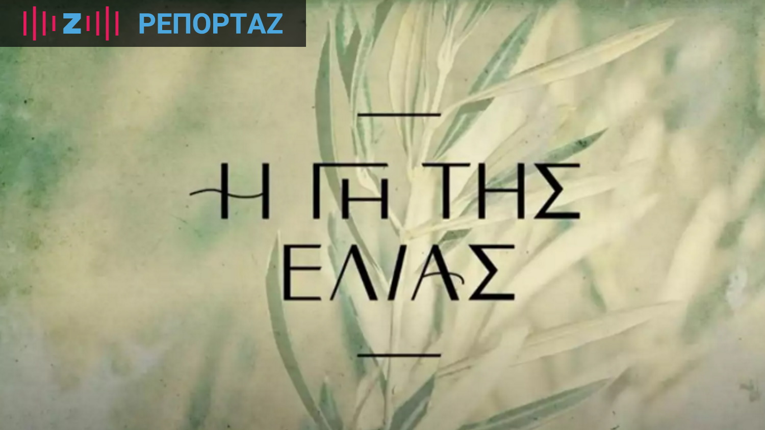 Γη της Ελιάς: Ο προβληματισμός του Mega και οι αλλαγές για την 5η σεζόν