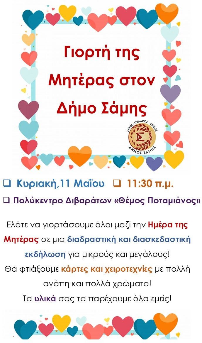 Γιορτή της Μητέρας στον Δήμο Σάμης