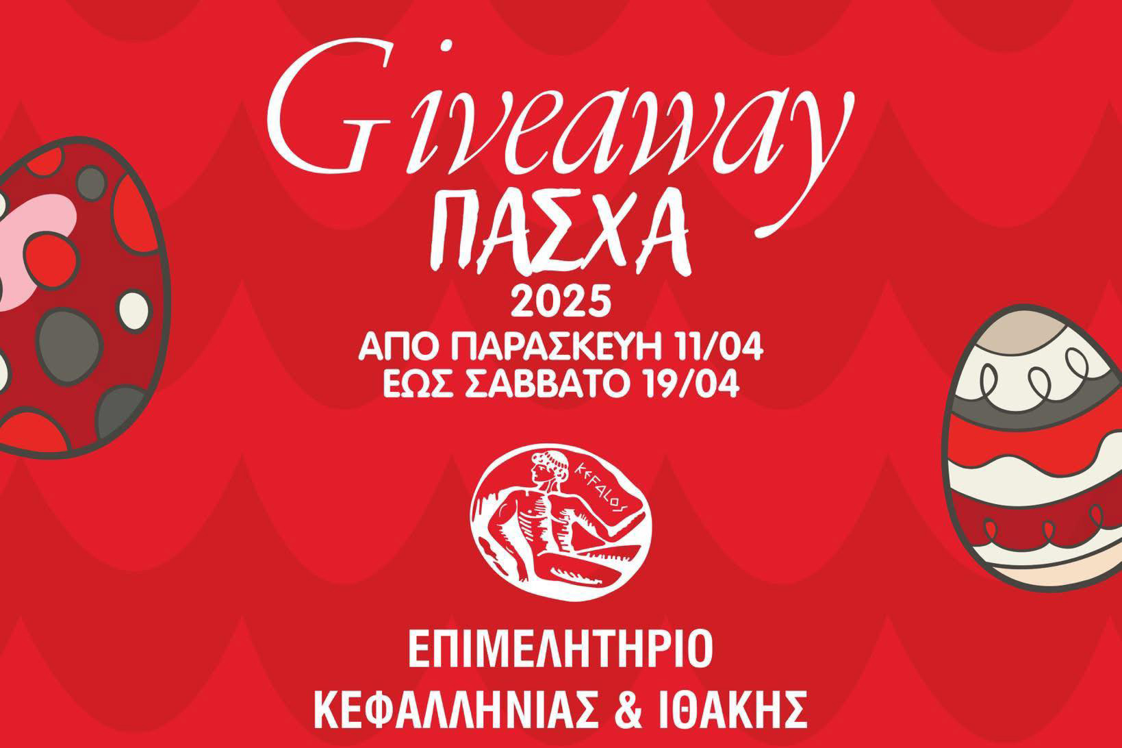 GIVEAWAY ALERT από το Επιμελητήριο