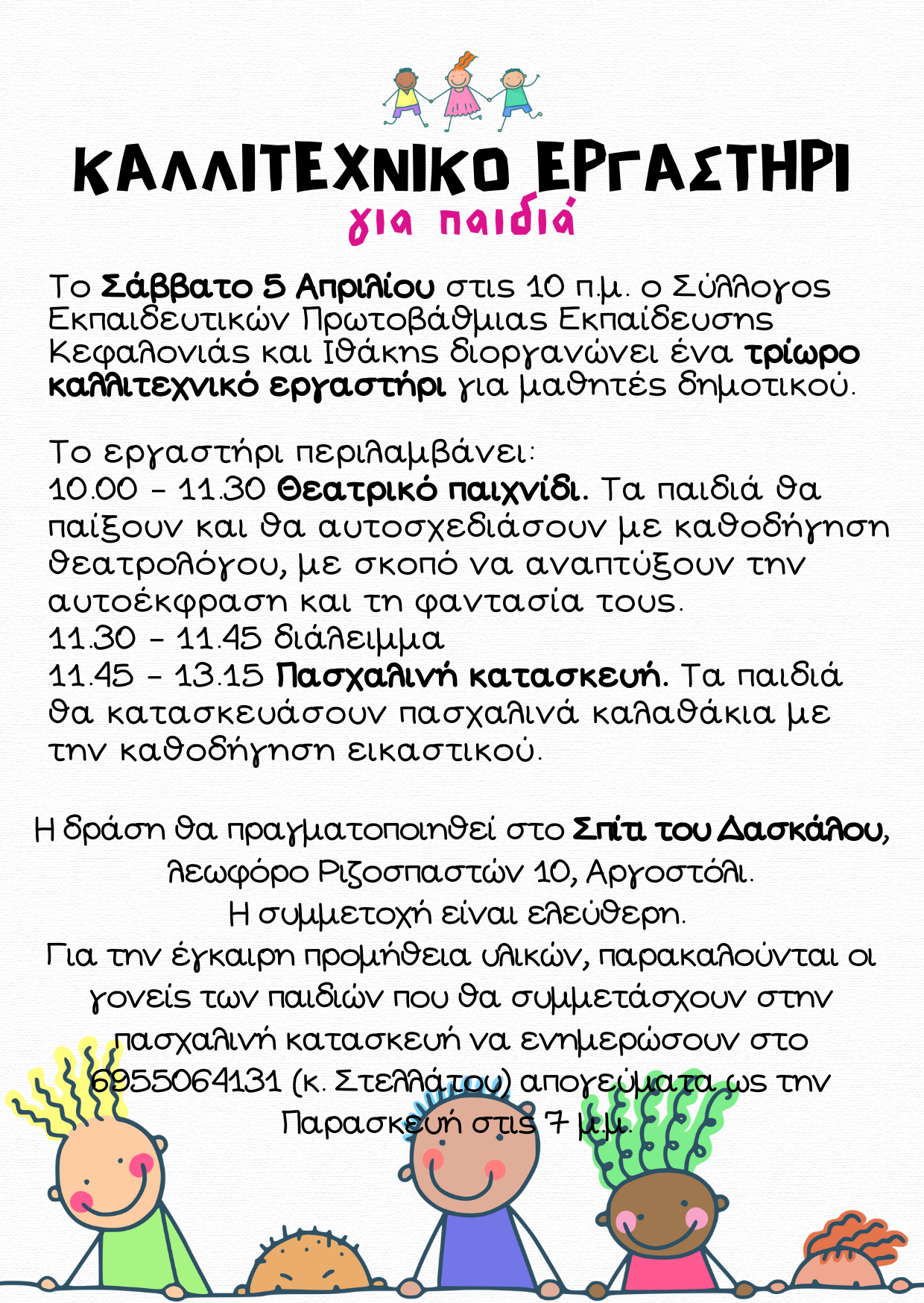 ΚΑΛΛΙΤΕΧΝΙΚΟ ΕΡΓΑΣΤΗΡΙ ΓΙΑ ΠΑΙΔΙΑ