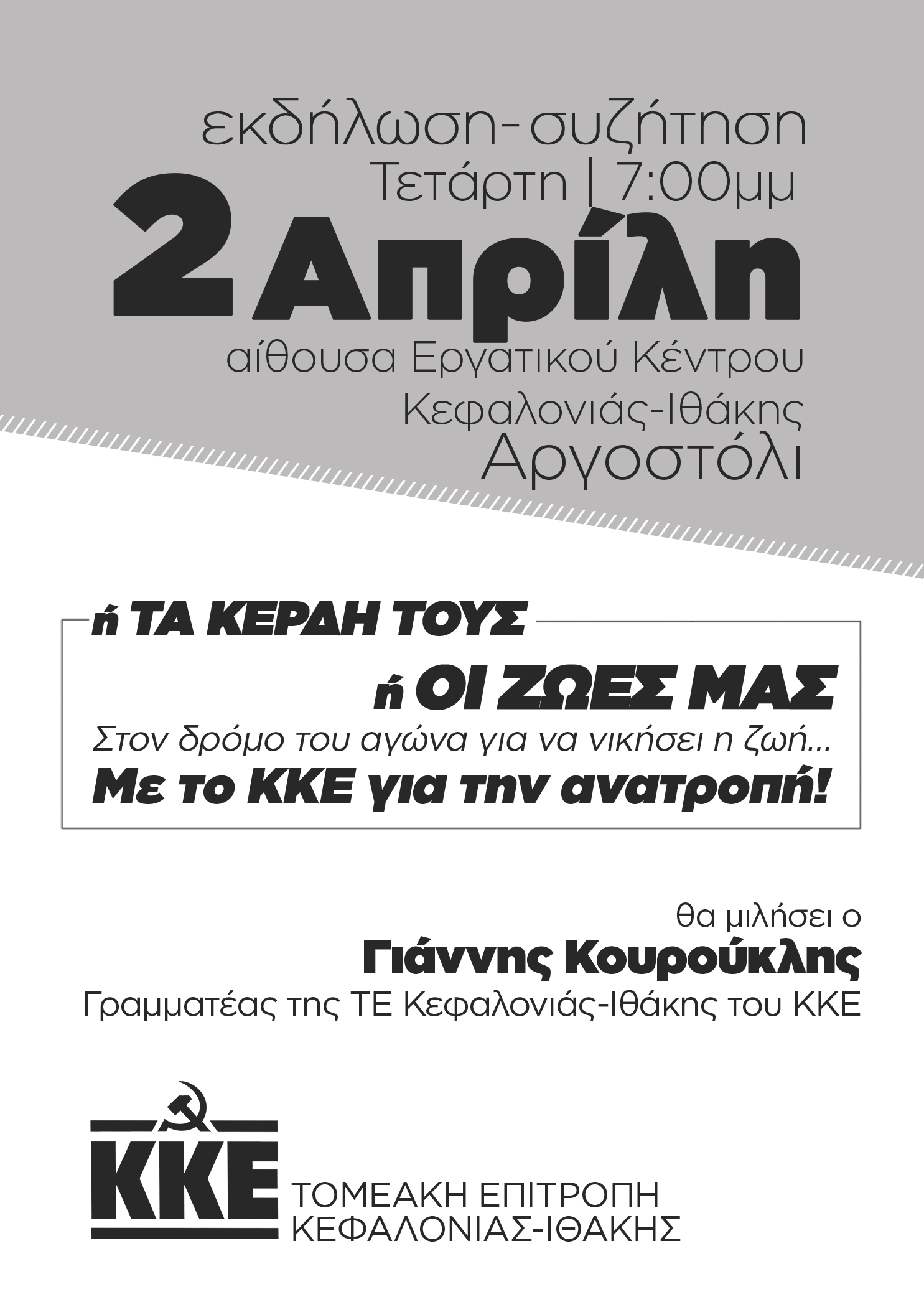 ΚΚΕ: Εκδήλωση Συζήτηση “…ή τα κέρδη τους ή οι ζωές μας”.