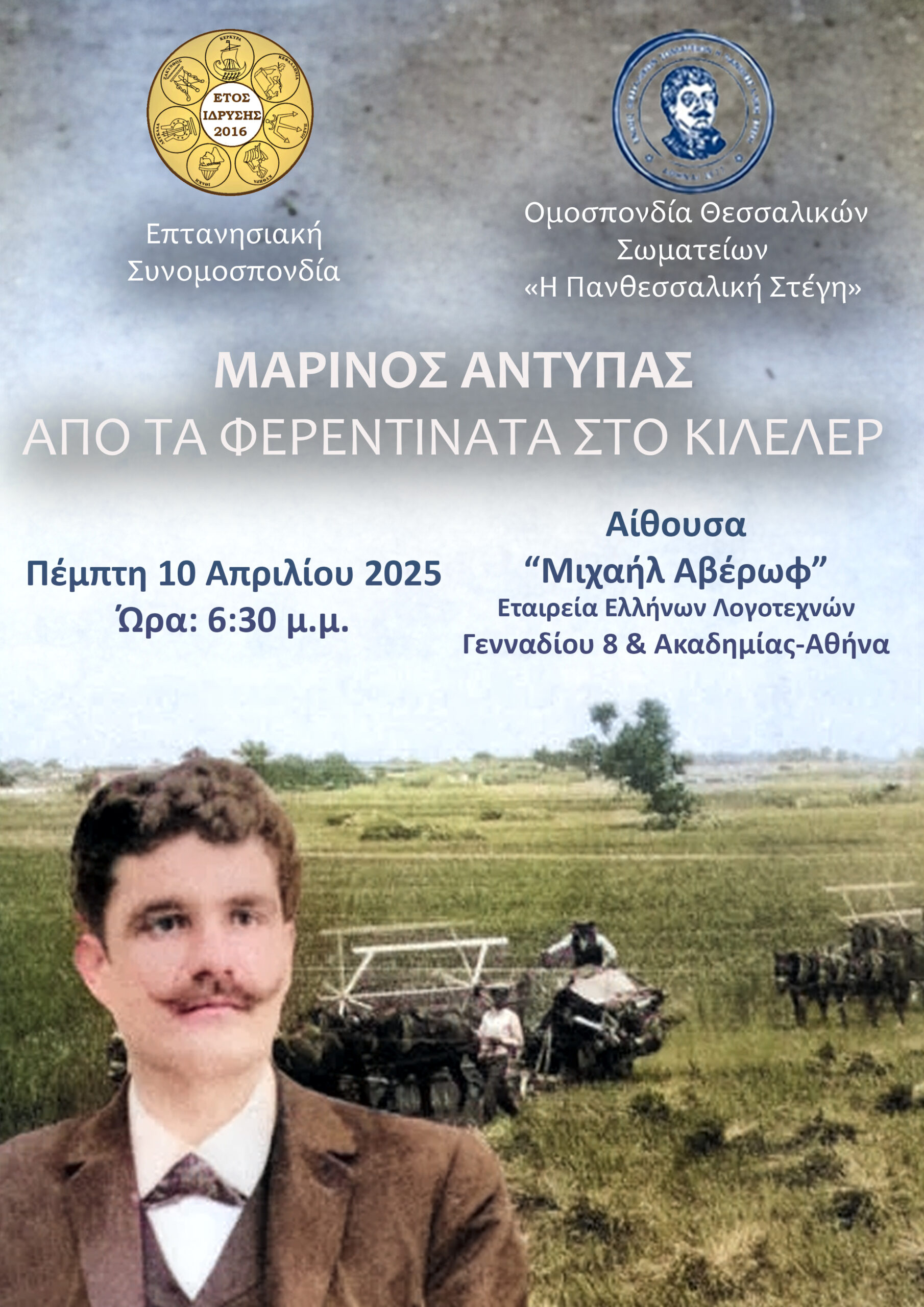 ΜΑΡΙΝΟΣ ΑΝΤΥΠΑΣ ΑΠΟ ΤΑ ΦΕΡΕΝΤΙΝΑΤΑ ΣΤΟ ΚΙΛΕΛΕΡ