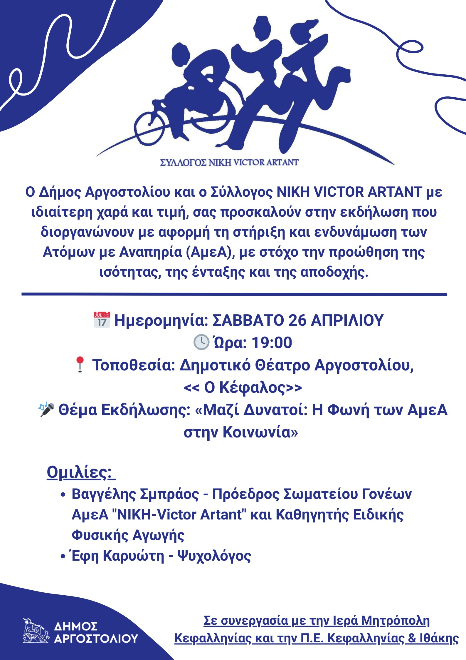 «Μαζί Δυνατοί: Η Φωνή των ΑμεΑ στην Κοινωνία»