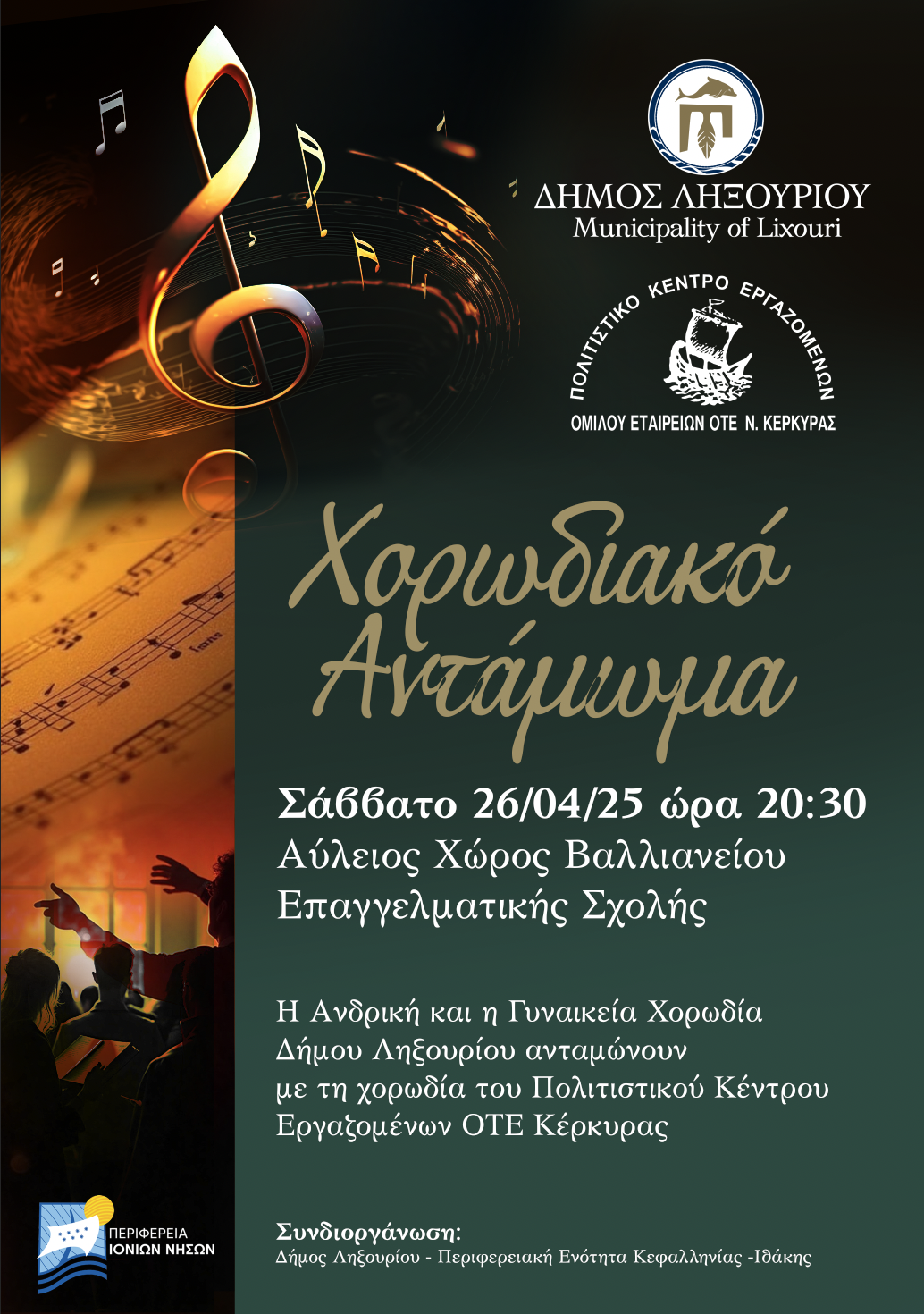 Μια ξεχωριστή μουσική βραδιά στο Ληξούρι