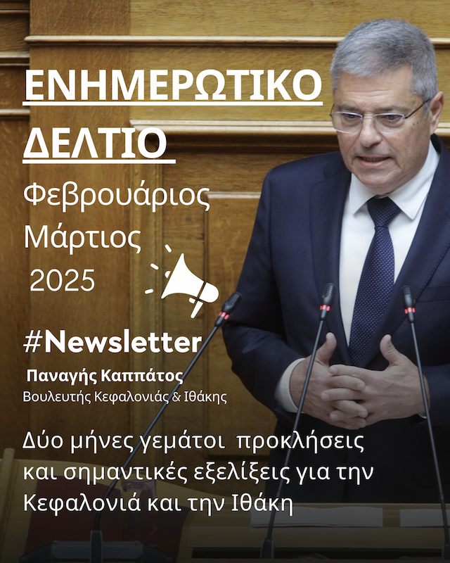 Newsletter Μαρτίου: Έργα, παρεμβάσεις και χρηματοδοτήσεις –Ο απολογισμός του Π. Καππάτου
