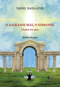 Ο ΔΑΣΚΑΛΟΣ ΜΑΣ, Ο ΕΠΙΦΑΝΗΣ