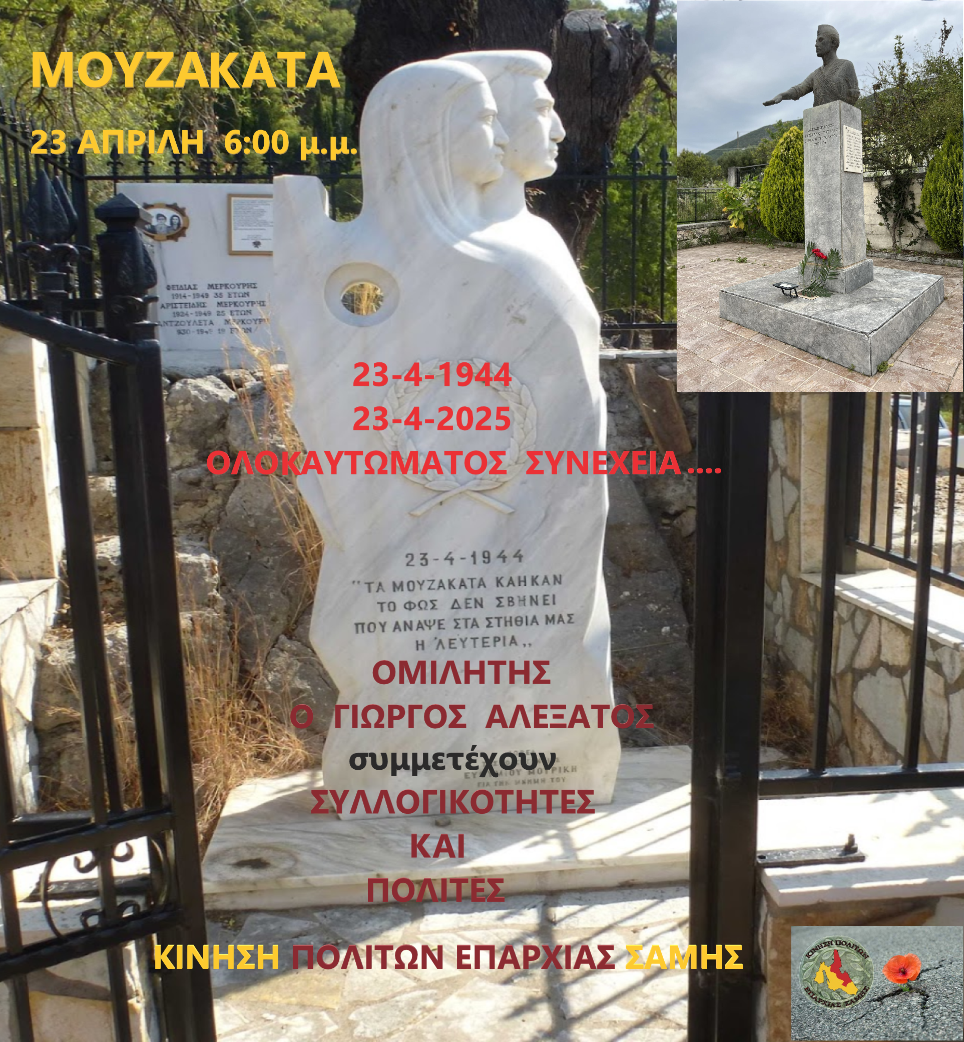 Ογδόντα ένα χρόνια φέτος από το ολοκαύτωμα των Μουζακάτων !