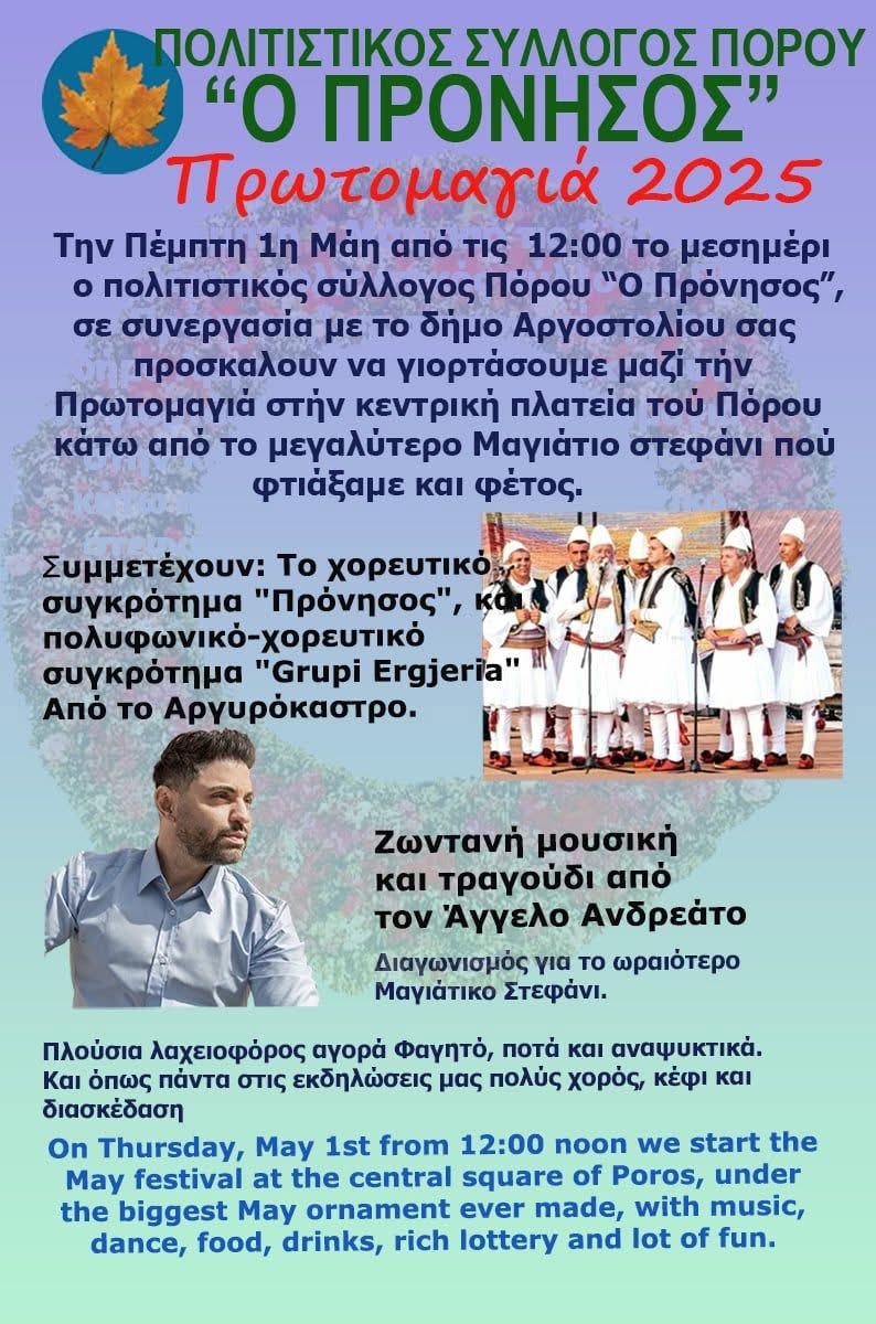 Όλοι οι δρόμοι οδηγούν στον Πόρο την Πρωτομαγιά!