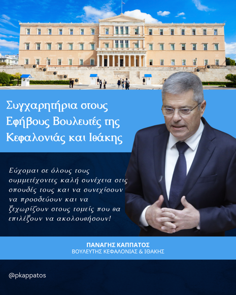 Παναγής Καππάτος: Συγχαρητήρια στους Εφήβους Βουλευτές της Κεφαλονιάς και Ιθάκης