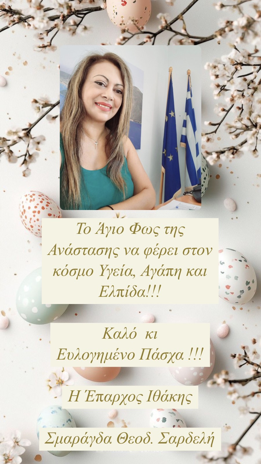 Πασχαλινές ευχές της Επάρχου Ιθάκης