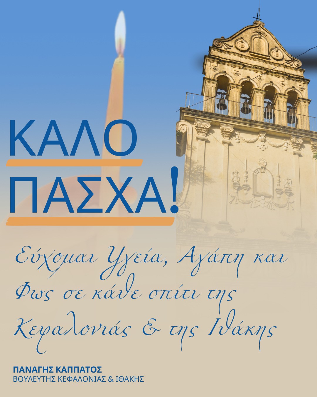 Πασχαλινές Ευχές του Βουλευτή Κεφαλονιάς & Ιθάκης