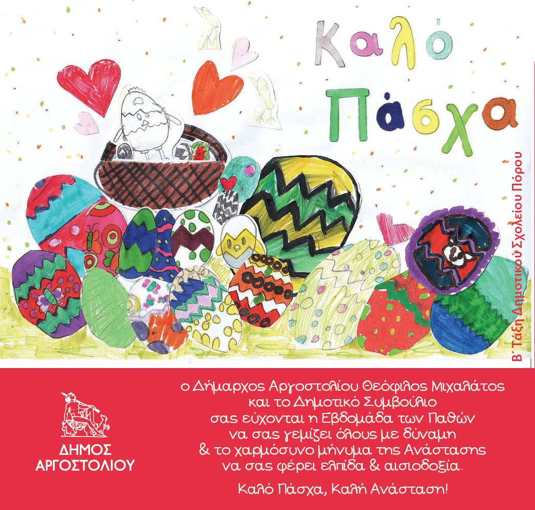Πασχαλινή Ευχετήρια Κάρτα Δημάρχου Αργοστολίου