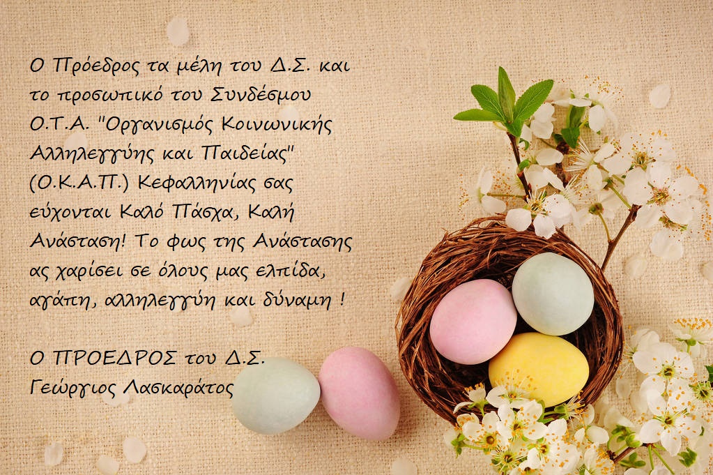 Πρόεδρος Συνδέσμου ΟΚΑΠ Κεφαλληνίας Πασχαλινές Ευχές