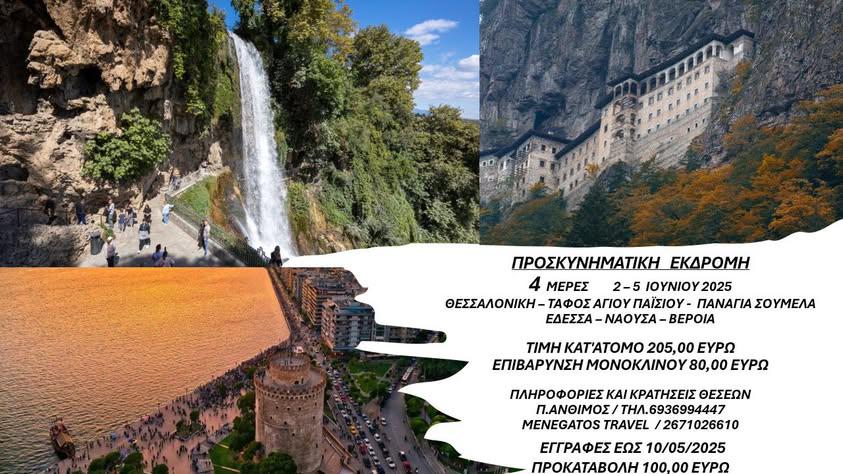 Προσκυνηματική εκδρομή στη Βόρεια Ελλάδα: Στα βήματα του Αγ