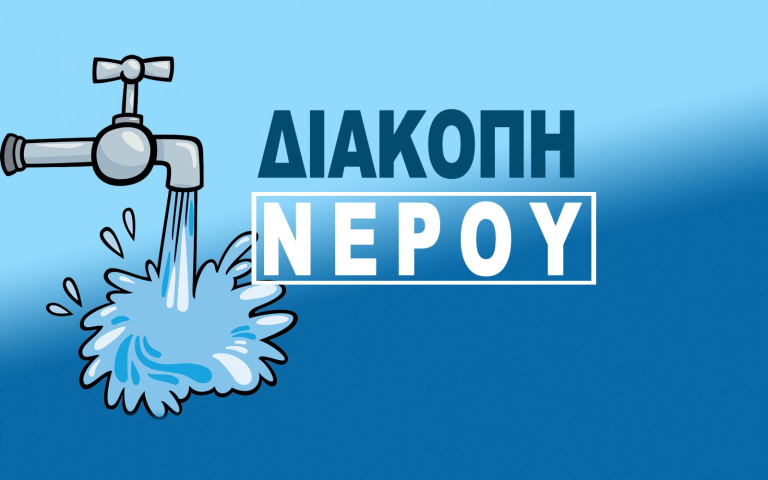 Προσωρινή διακοπή νερού στο Ρατζακλί