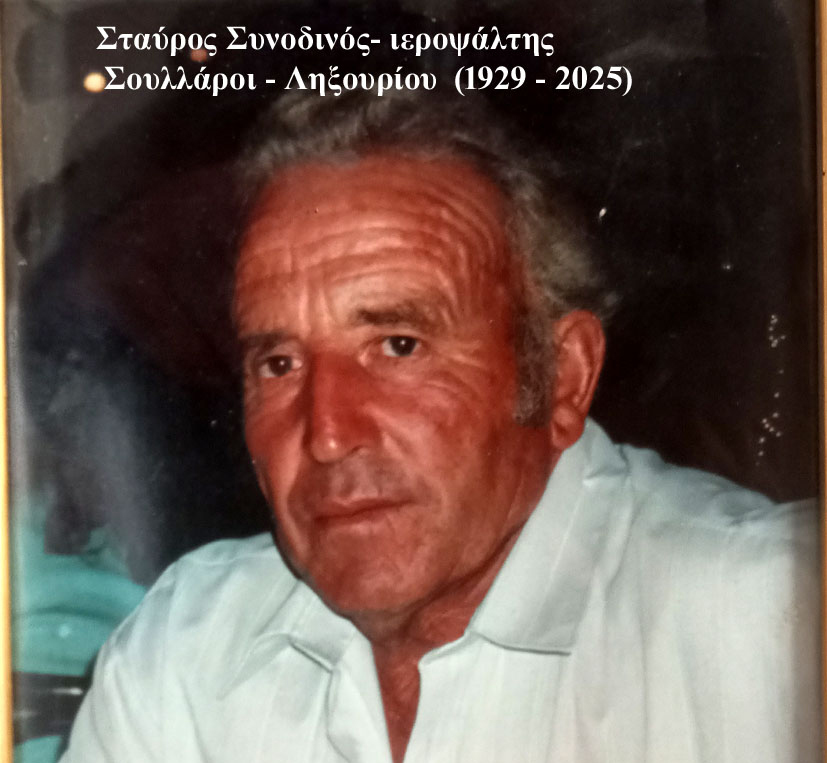 Σταύρος Γερασίμου Συνοδινός (Χούσος) (1929- 2025)