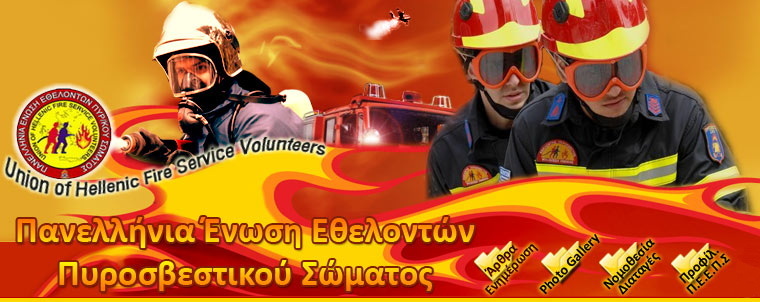 Συγκροτήθηκε το νέο Διοικητικό Συμβούλιο της Πανελλήνιας Ένωσης Εθελοντών Πυροσβεστικού Σώματος
