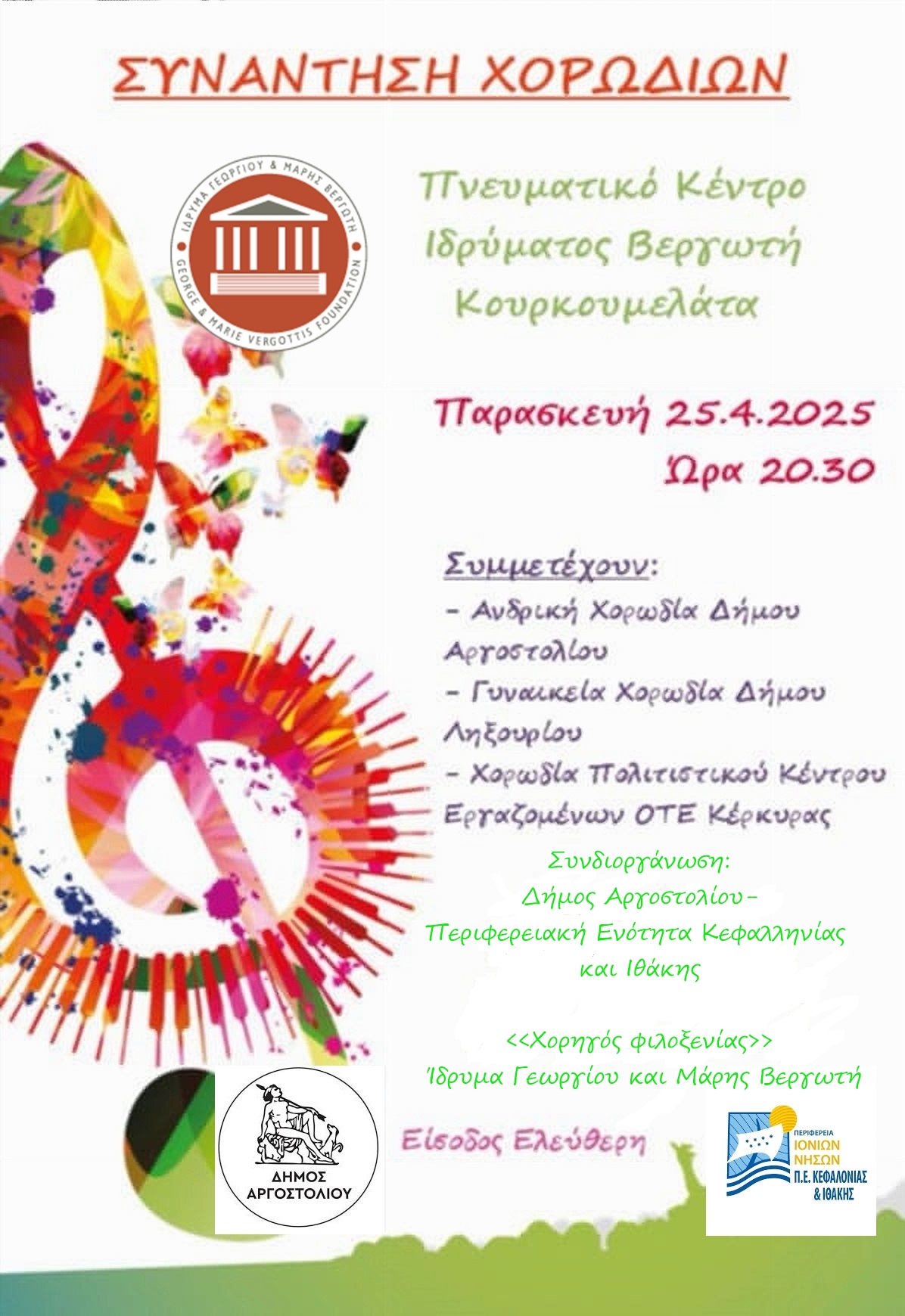 Συνάντηση Χορωδιών στα Κουρκουμελάτα την Παρασκευή 25/4