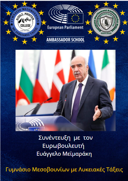 Συνέντευξη με τον κ. Μεϊμαράκη για την Τεχνητή Νοημοσύνη και την Ε.Ε.