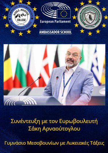 Συνέντευξη του Ευρωβουλευτή, κ. Σάκη Αρναούτογλου με θέμα «η πολιτική της Ευρωπαϊκής Ένωσης για την Τεχνητή Νοημοσύνη».