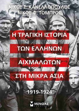 minoas kanellopoulos tombros i tragiki istoria ton ellinon aixmaloton