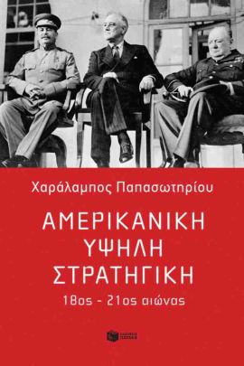 patakis papasotiriou amerikaniki ipsili stratigiki