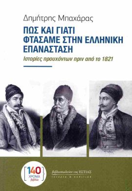 estia mpaxaras pos kai giati ftasame stin elliniki epanastasi