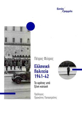 ektos grammis fytros elliniki politeia 1941 1942