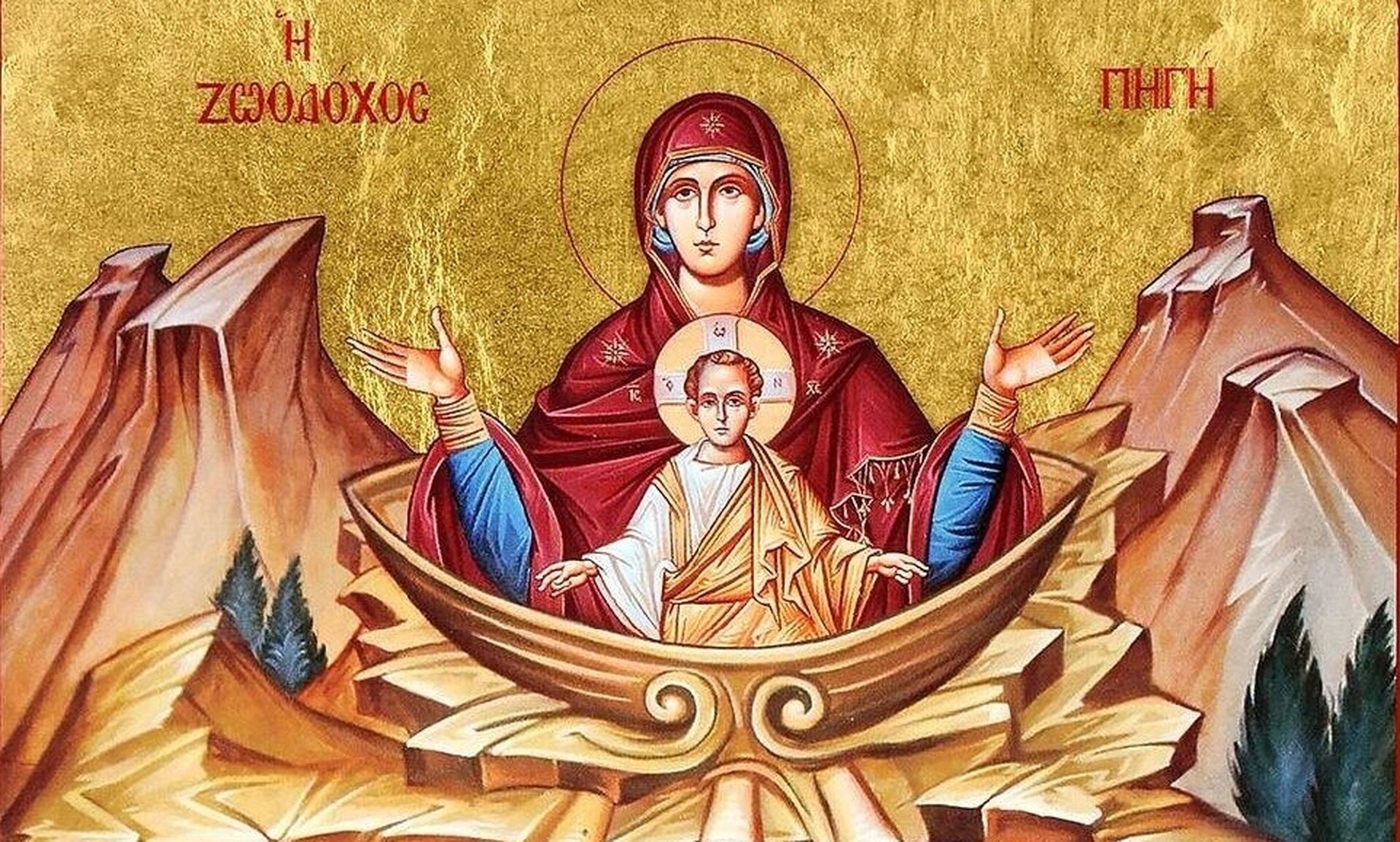 Της Ζωοδόχου Πηγής σήμερα – Μεγάλη μέρα για την Ορθοδοξία
