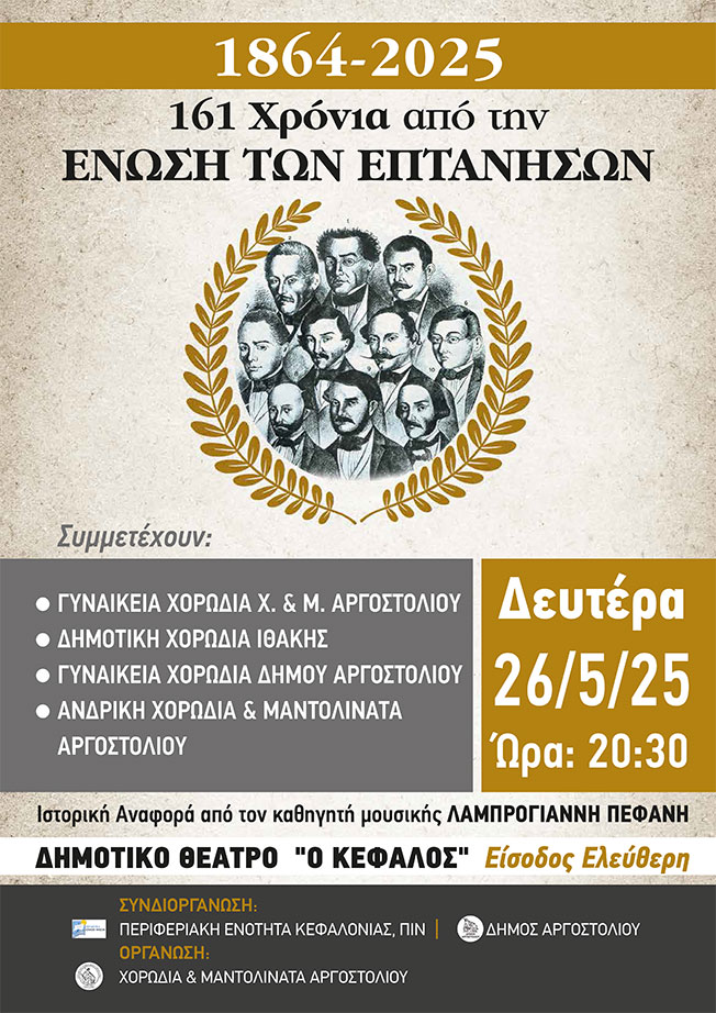 161 χρόνια από την ΕΝΩΣΗ ΤΩΝ ΕΠΤΑΝΗΣΩΝ