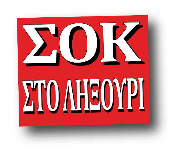 69χρονος Αλβανός επιχείρησε να κάψει φούρνο με ένα μπιτόνι βενζίνας!
