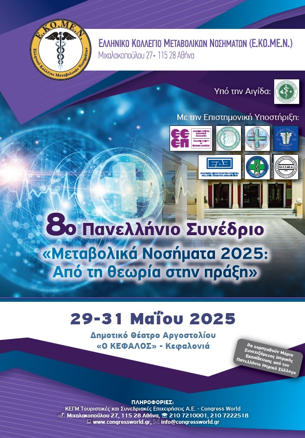 8ο Πανελλήνιο Συνέδριο ”Μεταβολικά Νοσήματα 2025: Από την θεωρία στην πράξη” και Ημερίδα για την Υγεία στο Αργοστόλι