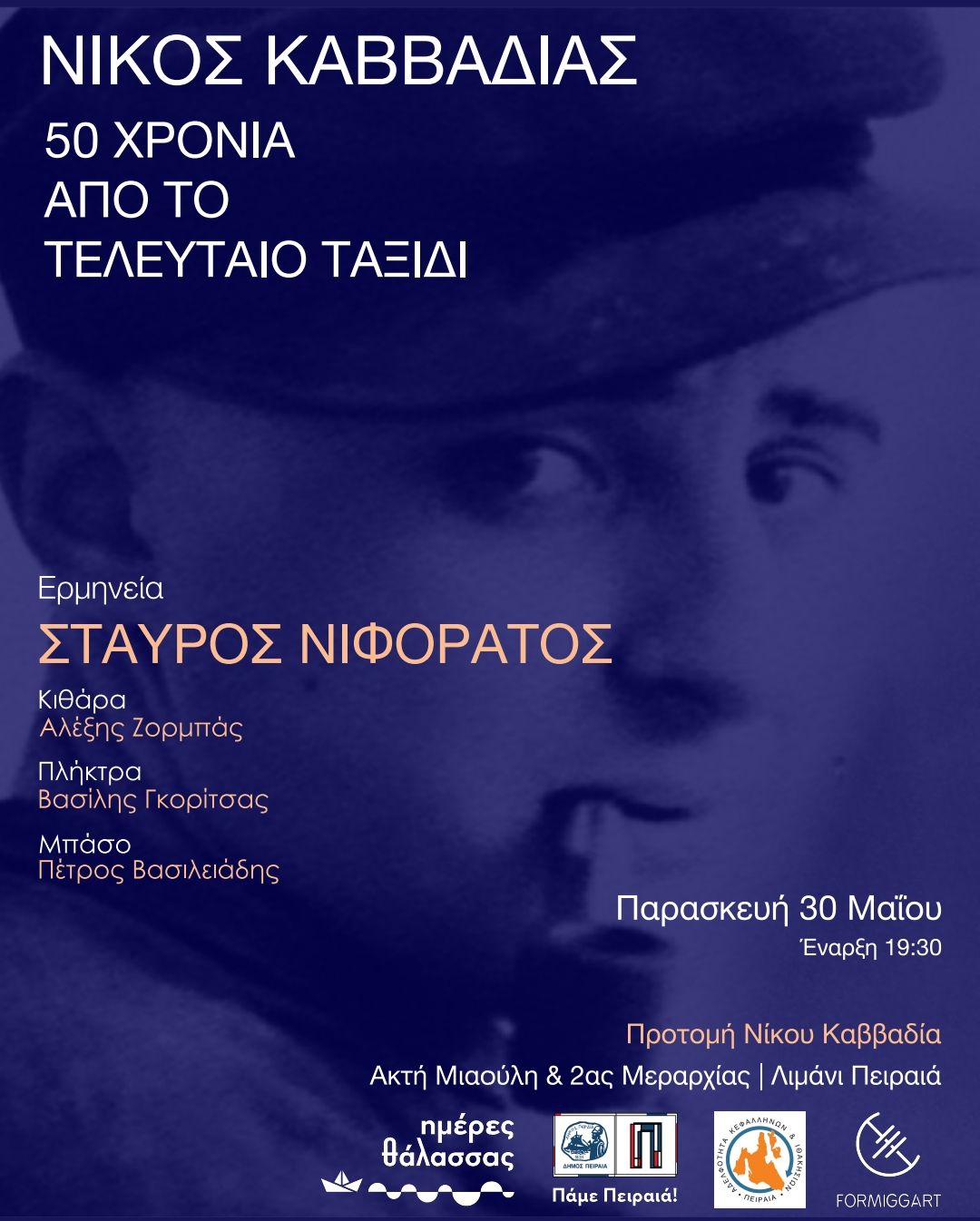 Αδελφότητα Πειραιά: Εκδήλωση προς τιμήν του Νίκου Καββαδία – 50 χρόνια από το τελευταίο του ταξίδι