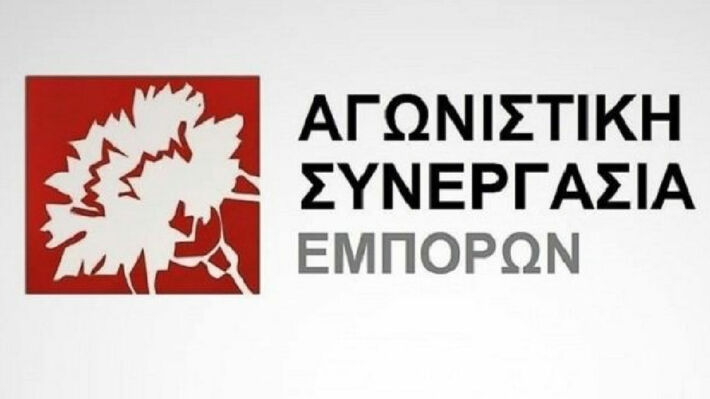 ΑΝΑΚΟΙΝΩΣΗ ΑΓΩΝΙΣΤΙΚΗΣ ΣΥΝΕΡΓΑΣΙΑΣ ΕΜΠΟΡΩΝ