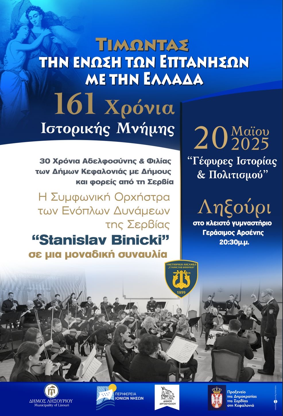 Δ. Ληξουρίου: Εκδήλωση για τα 161 χρόνια της Ένωσης