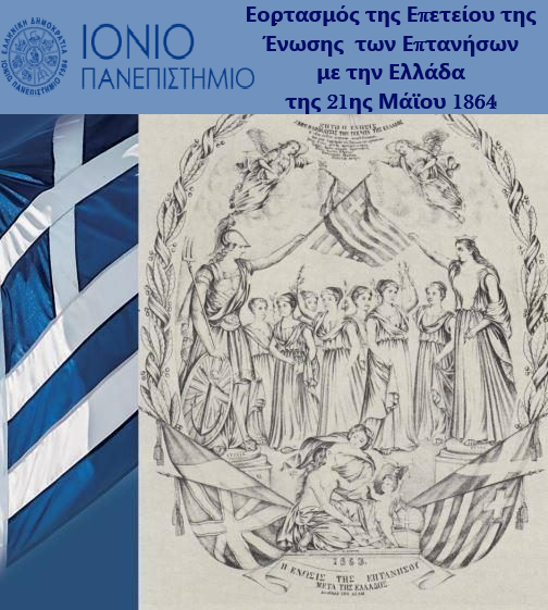 ΔΙΑΔΙΚΤΥΑΚΗ ΟΜΙΛΙΑ ΕΠΕΤΕΙΕΟΣ 21ης ΜΑΪΟΥ