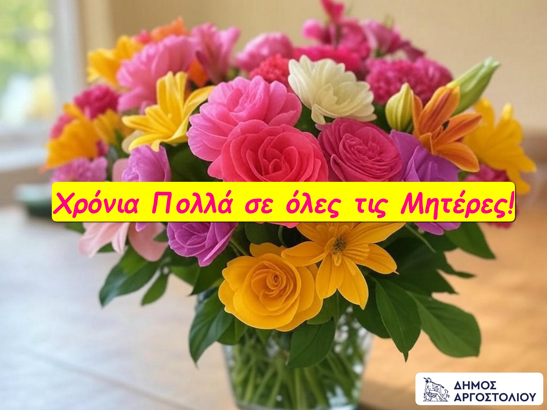 Δήμαρχος Αργοστολίου: Κάθε μέρα που βρίσκει τις μανάδες όλου του κόσμου καλά, είναι μία μέρα γιορτής και ευγνωμοσύνης