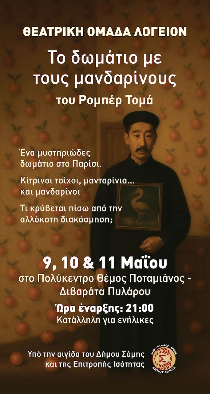 Δήμος Σάμης: Θεατρική Παράσταση “Το δωμάτιο με τους μανδαρίνους”