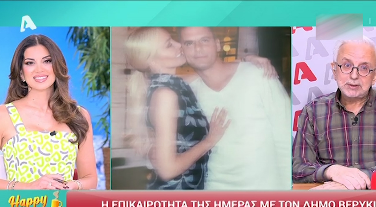 Δήμος Βερύκιος για Κατερίνα Καινούργιου: «Είναι λίγο ζηλιάρα, να το μαζέψει αν θέλει να προκόψει