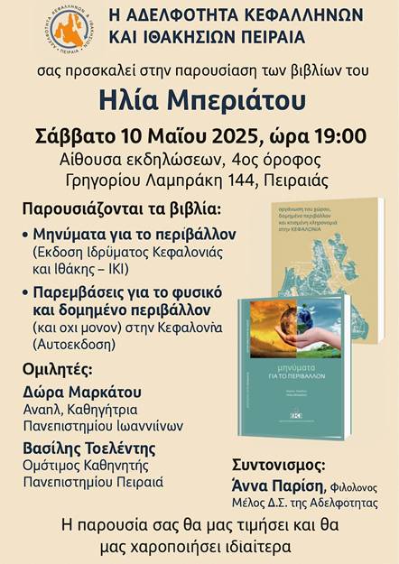 Διπλή παρουσίαση βιβλίων του Ηλία Μπεριάτου από την Αδελφότητα Πειραιά