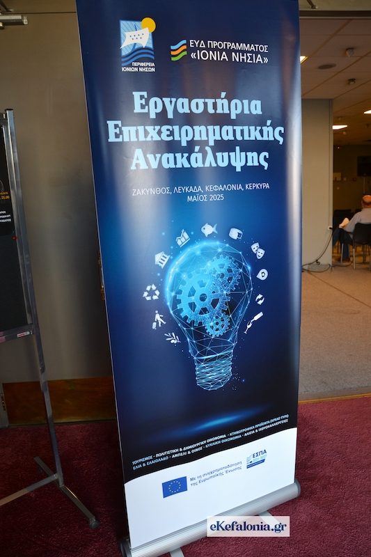 Διπλό εργαστήριο Επιχειρηματικής Ανακάλυψης στο Αργοστόλι –Στο επίκεντρο κτηνοτροφικά προϊόντα και οίνος [εικόνες]