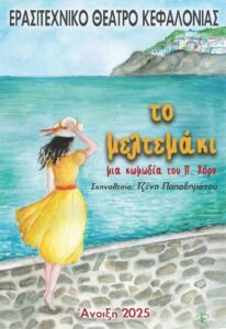 ΕΥΧΑΡΙΣΤΗΡΙΟ ΕΡΑΣΙΤΕΧΝΙΚΟΥ ΘΕΑΤΡΟΥ ΚΕΦΑΛΟΝΙΑΣ