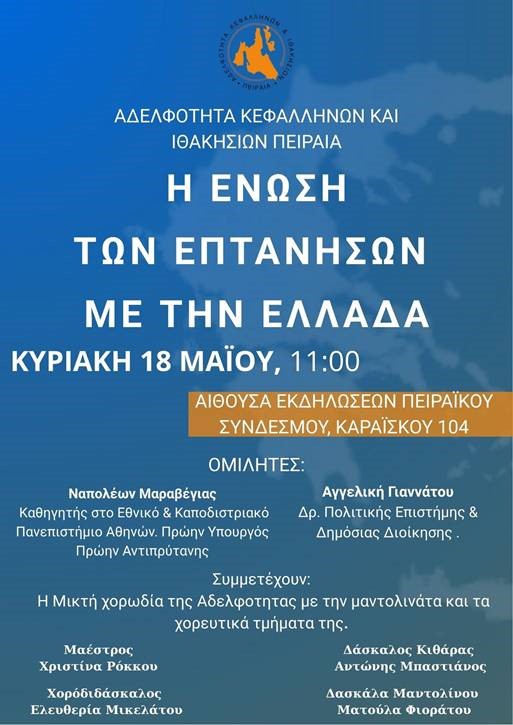 Εκδήλωση εορτασμού της Ένωσης των Επτανήσων με την Ελλάδα