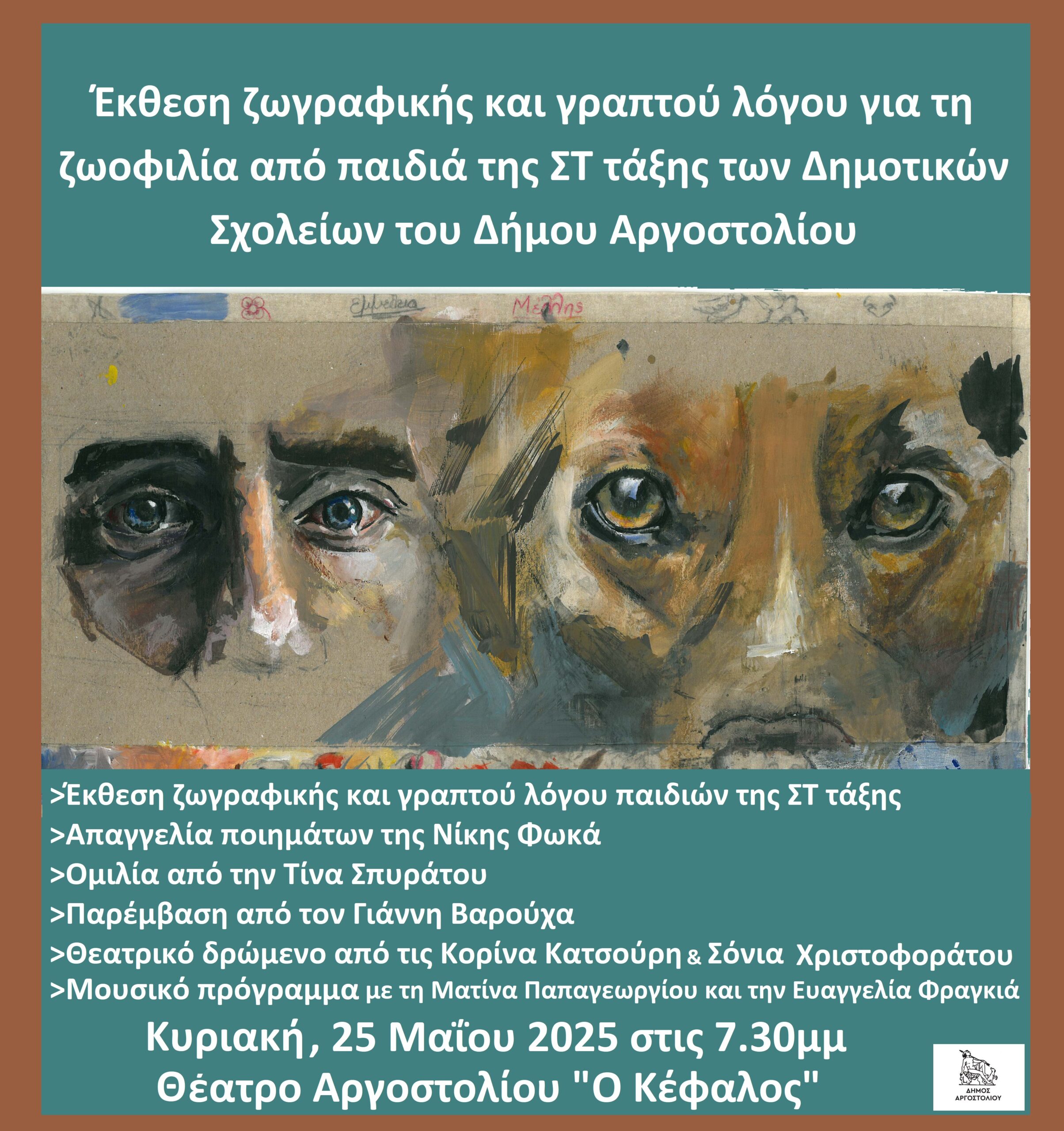 Έκθεση ζωγραφικής και γραπτού λόγου για τη ζωοφιλία από παιδιά των Δημοτικών Σχολείων του Δήμου Αργοστολίου