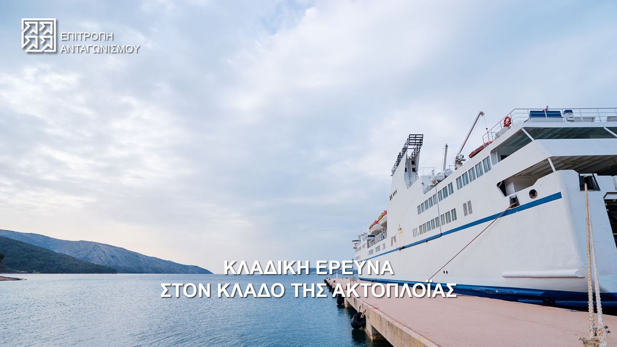 Επιτροπή Ανταγωνισμού: Προβληματισμοί μετά από έρευνα για τον τρόπο που λειτουργεί ο κλάδος της ακτοπλοΐας