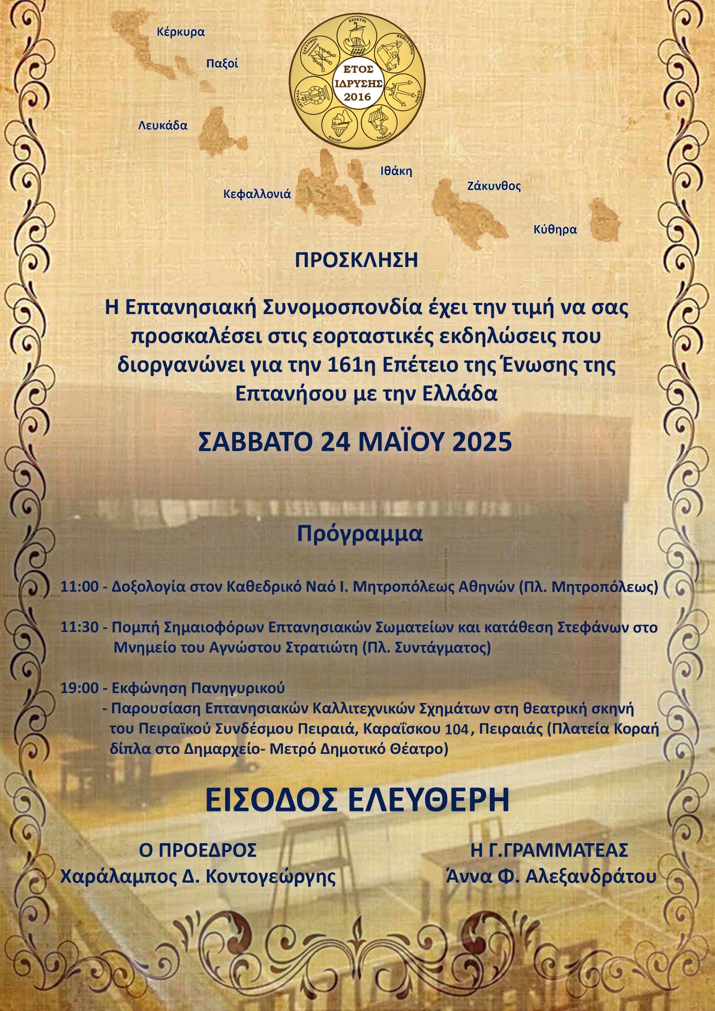 ΕΠΤΑΝΗΣΙΑΚΗ ΣΥΝΟΜΟΣΠΟΝΔΙΑ ΓΙΑ ΤΗΝ 161η ΕΠΕΤΕΙΟ ΕΝΩΣΗΣ ΕΠΤΑΝΗΣΟΥ ΜΕ ΤΗΝ ΕΛΛΑΔΑ